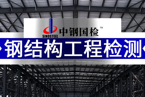 中鋼國檢，鋼結(jié)構(gòu)工程檢測機構(gòu)公司