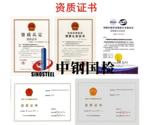 中鋼國檢檢測資質(zhì)匯總(部分)
