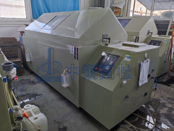 中鋼國檢鹽霧實(shí)驗(yàn)室，鹽霧腐蝕試驗(yàn)箱