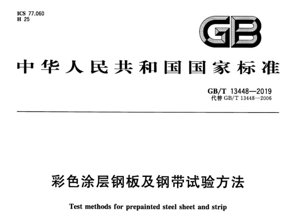彩涂板檢測標(biāo)準(zhǔn)GB/T 13448-2019