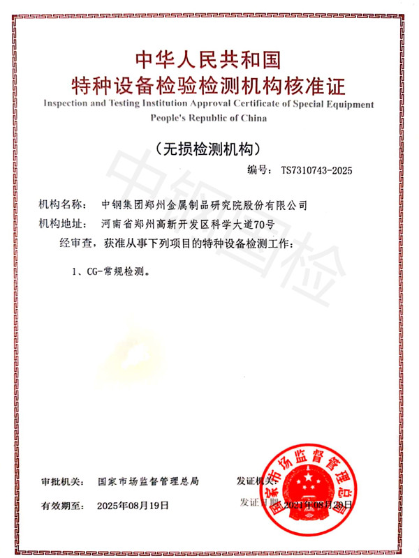 中鋼國(guó)檢無(wú)損檢測(cè)資質(zhì)