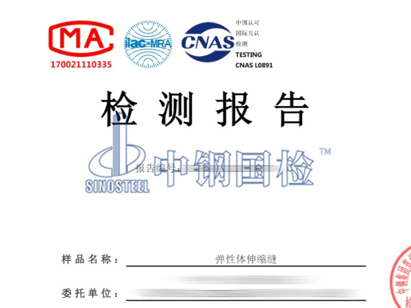 彈性體伸縮縫檢測報(bào)告