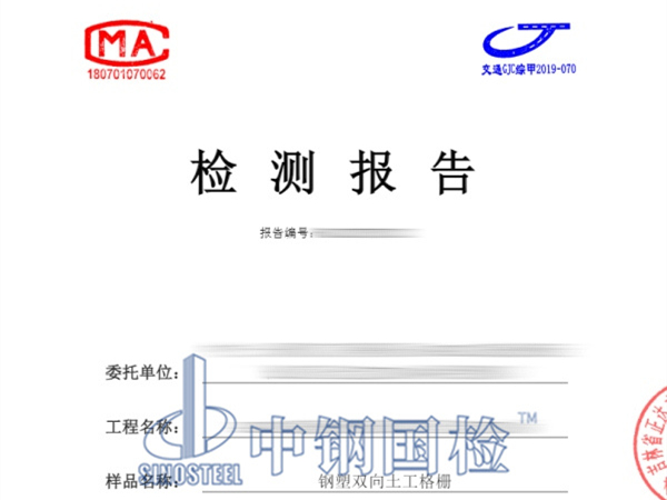 鋼塑雙向土工格柵檢測(cè)報(bào)告