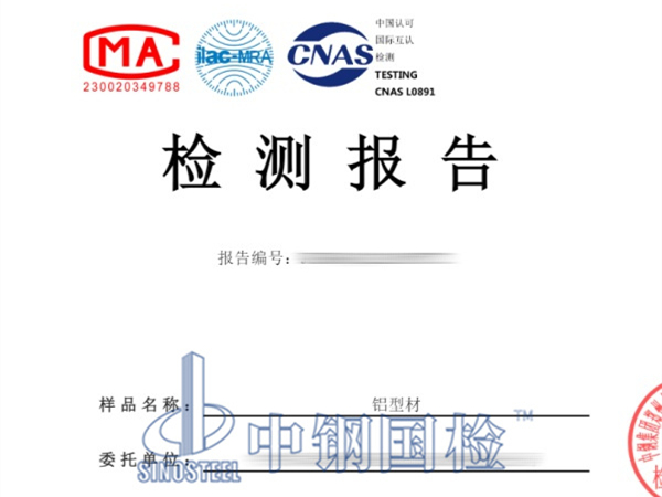 鋁型材檢測(cè)報(bào)告