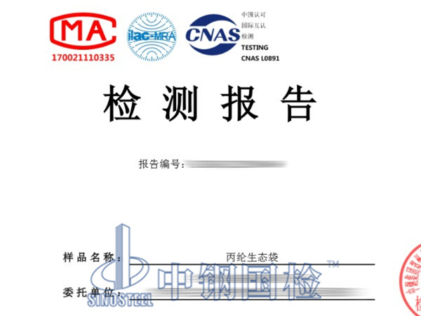 丙綸生態(tài)袋檢測報(bào)告