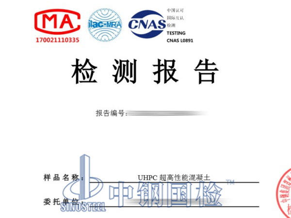 UHPC超高性能混凝土檢測(cè)報(bào)告