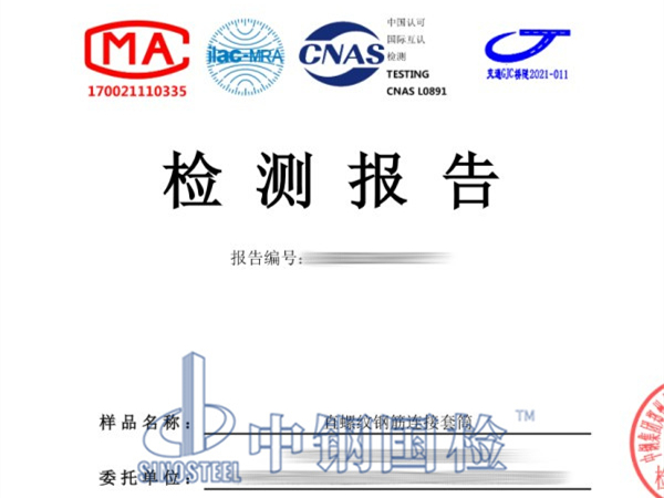 鋼筋套筒檢測報(bào)告