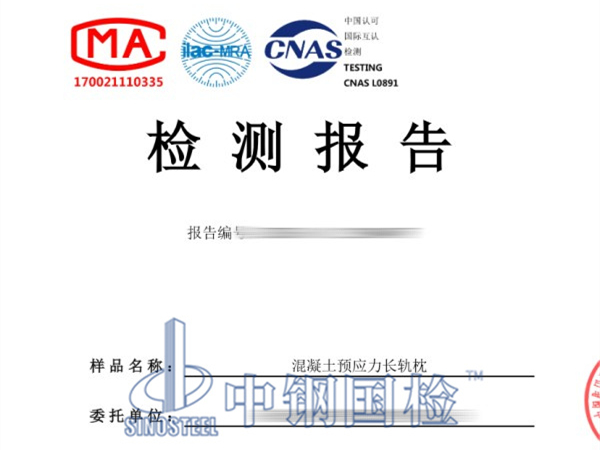 混凝土枕疲勞強(qiáng)度檢測(cè)報(bào)告