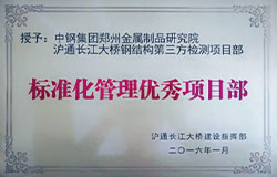 標(biāo)準(zhǔn)化管理優(yōu)秀項(xiàng)目部