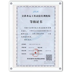 公路水運(yùn)工程試驗(yàn)檢測(cè)機(jī)構(gòu)等級(jí)證書